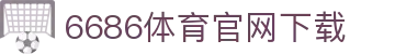 6686体育集团官网下载官方版 - 6686体育平台入口 | 最新版APP下载